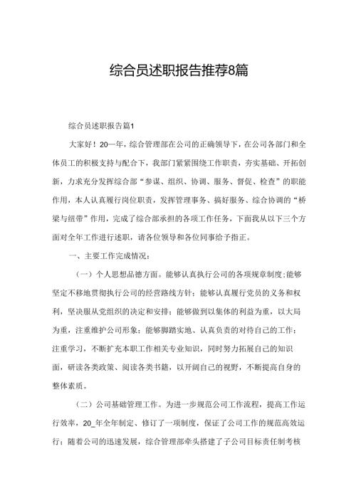综合员述职报告推荐8篇.docx