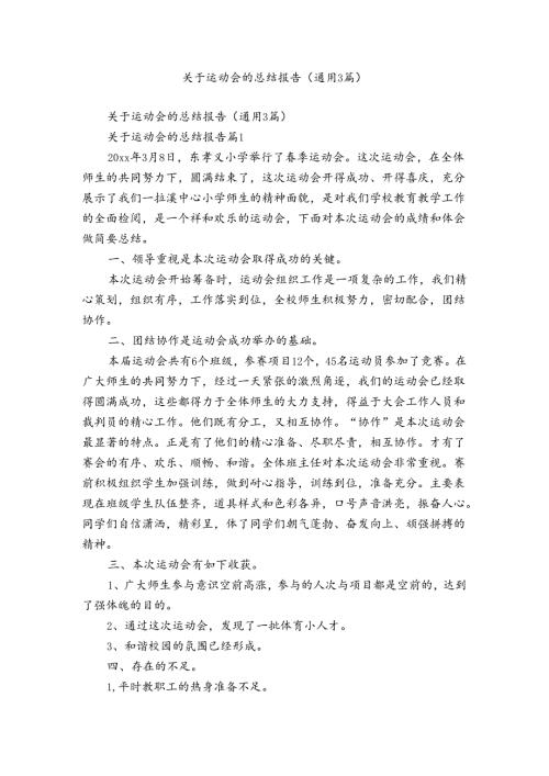 关于运动会的总结报告（通用3篇）.docx
