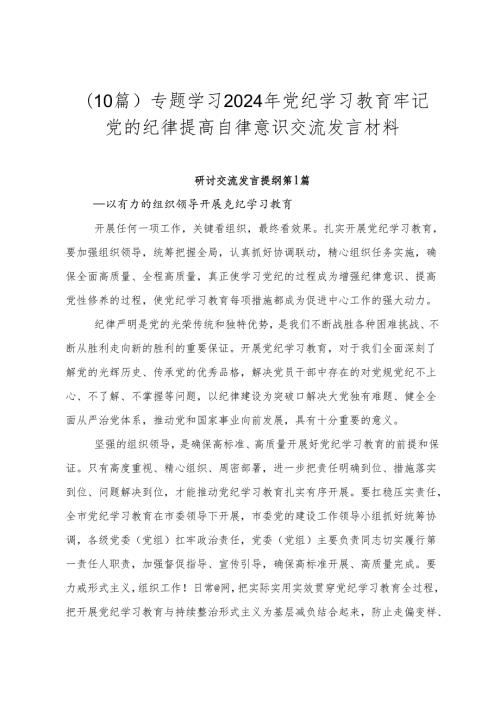 （10篇）专题学习2024年党纪学习教育牢记党的纪律提高自律意识交流发言材料.docx