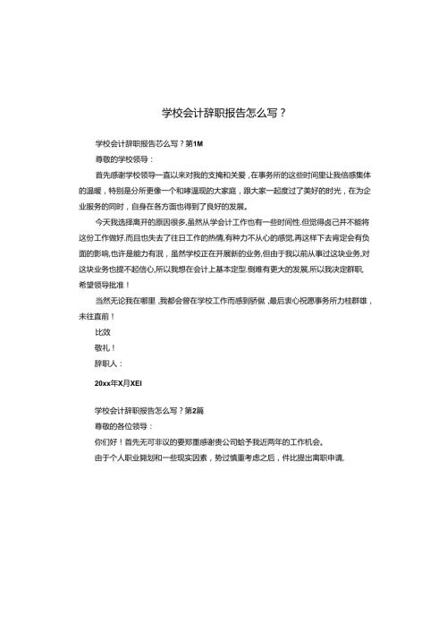学校会计辞职报告怎么写？.docx