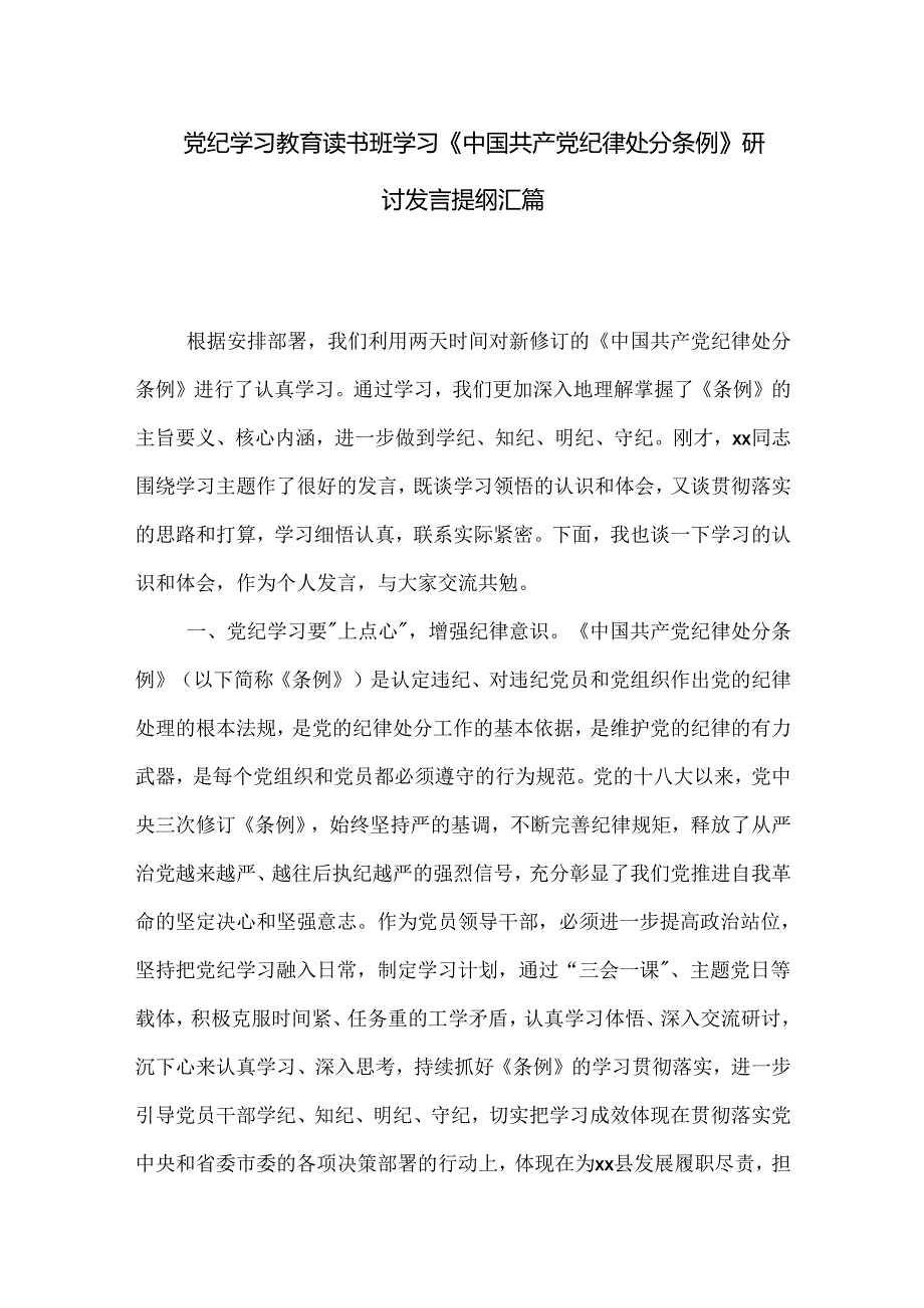 党纪学习教育读书班学习《中国共产党纪律处分条例》研讨发言提纲汇篇.docx_第1页