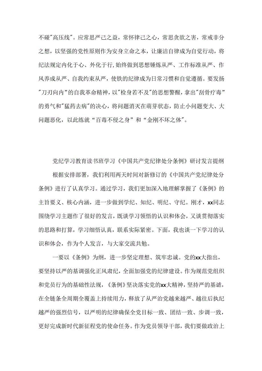 党纪学习教育读书班学习《中国共产党纪律处分条例》研讨发言提纲汇篇.docx_第3页