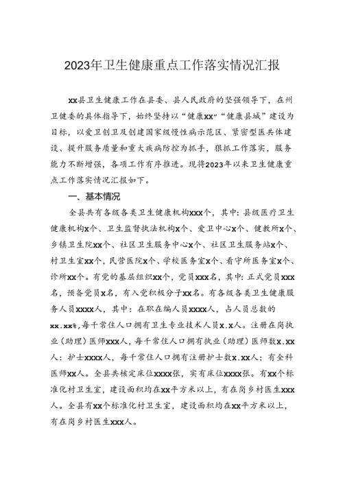 2023年卫生健康重点工作落实情况汇报.docx