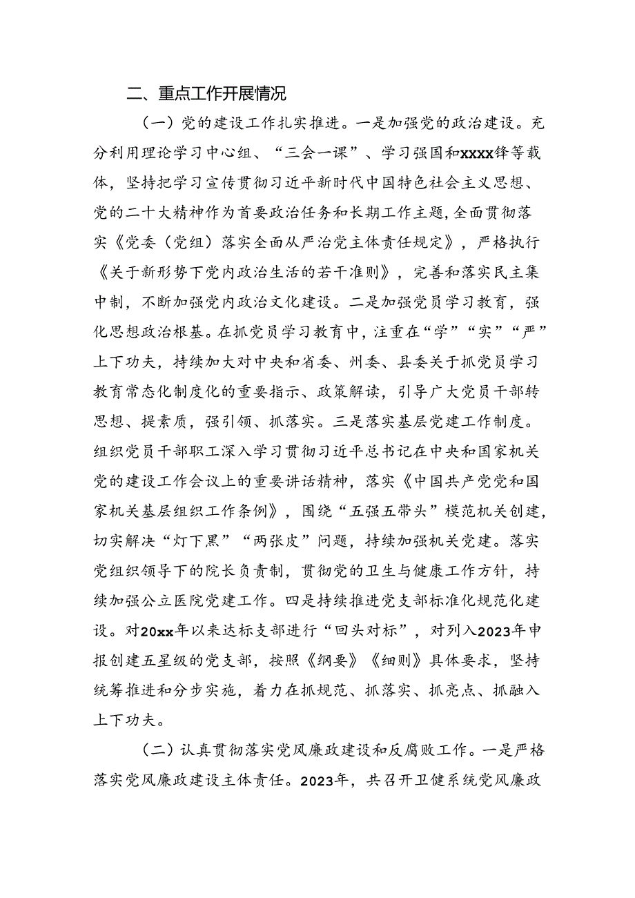 2023年卫生健康重点工作落实情况汇报.docx_第2页