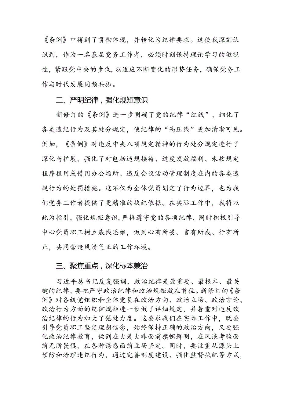 街道干部2024版新修订中国共产党纪律处分条例心得体会3篇.docx_第3页