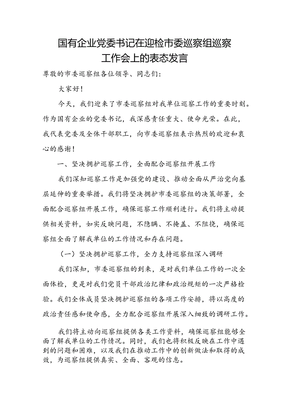 国有企业党委书记在迎检市委巡察组巡察工作会上的表态发言.docx_第1页
