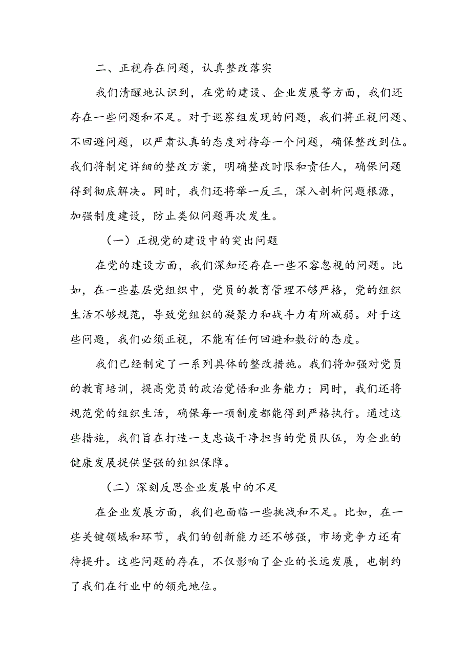 国有企业党委书记在迎检市委巡察组巡察工作会上的表态发言.docx_第3页