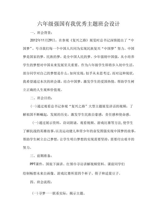 六年级强国有我主题班会设计.docx