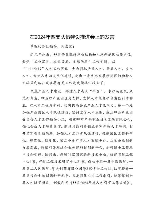在2024年四支队伍建设推进会上的发言(2).docx