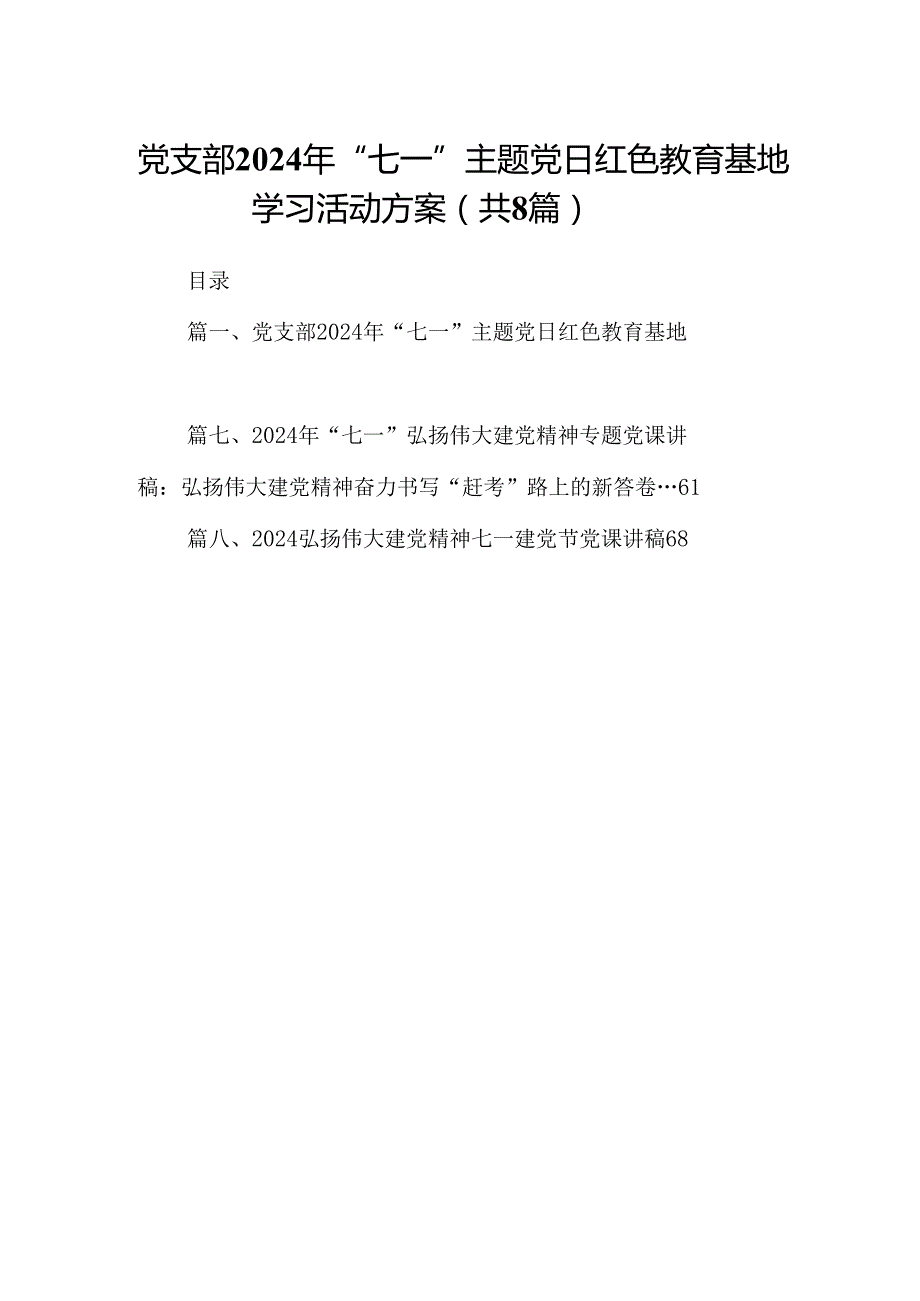 党支部2024年“七一”主题党日红色教育基地学习活动方案8篇（详细版）.docx_第1页