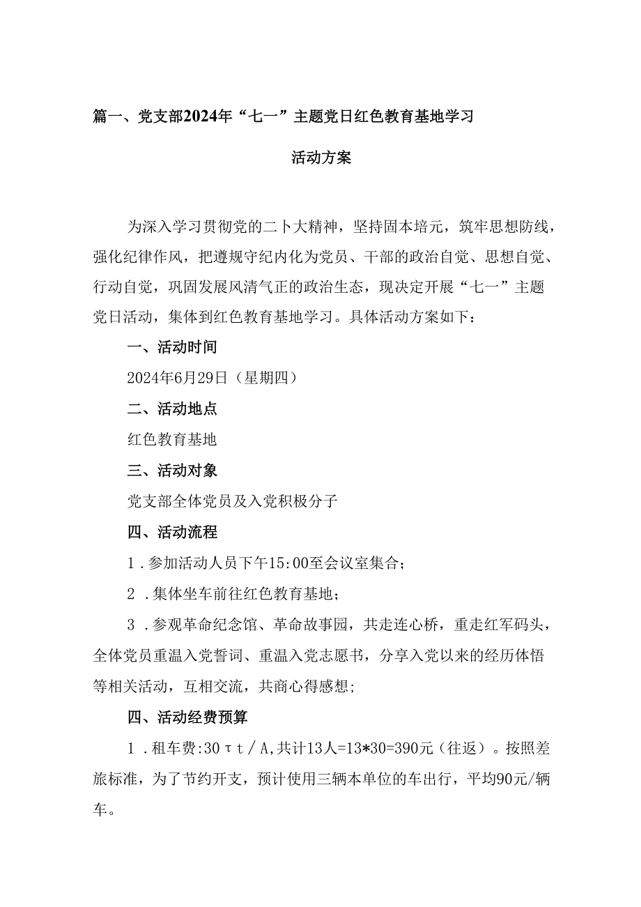 党支部2024年“七一”主题党日红色教育基地学习活动方案8篇（详细版）.docx_第2页