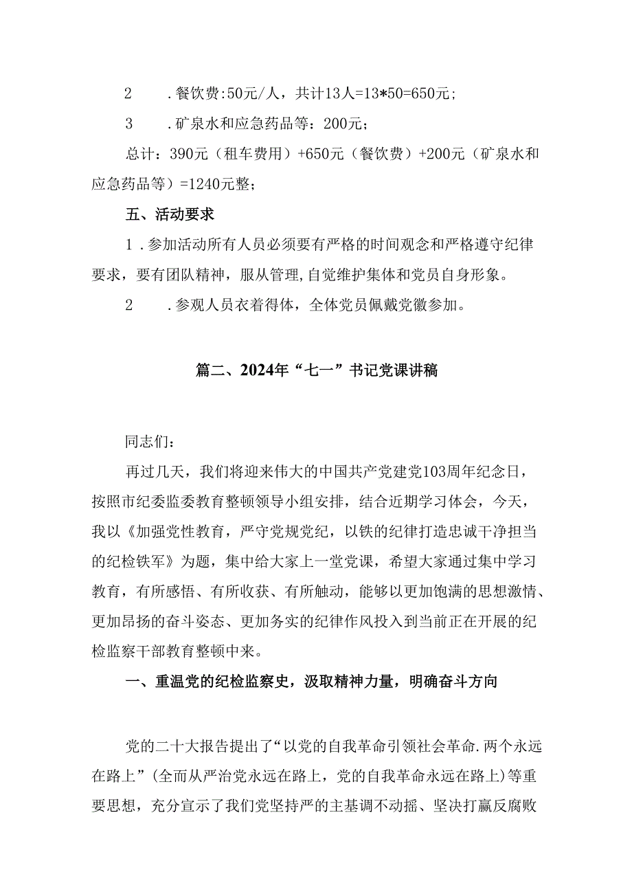 党支部2024年“七一”主题党日红色教育基地学习活动方案8篇（详细版）.docx_第3页