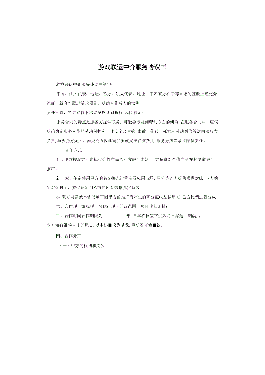 游戏联运中介服务协议书.docx_第1页
