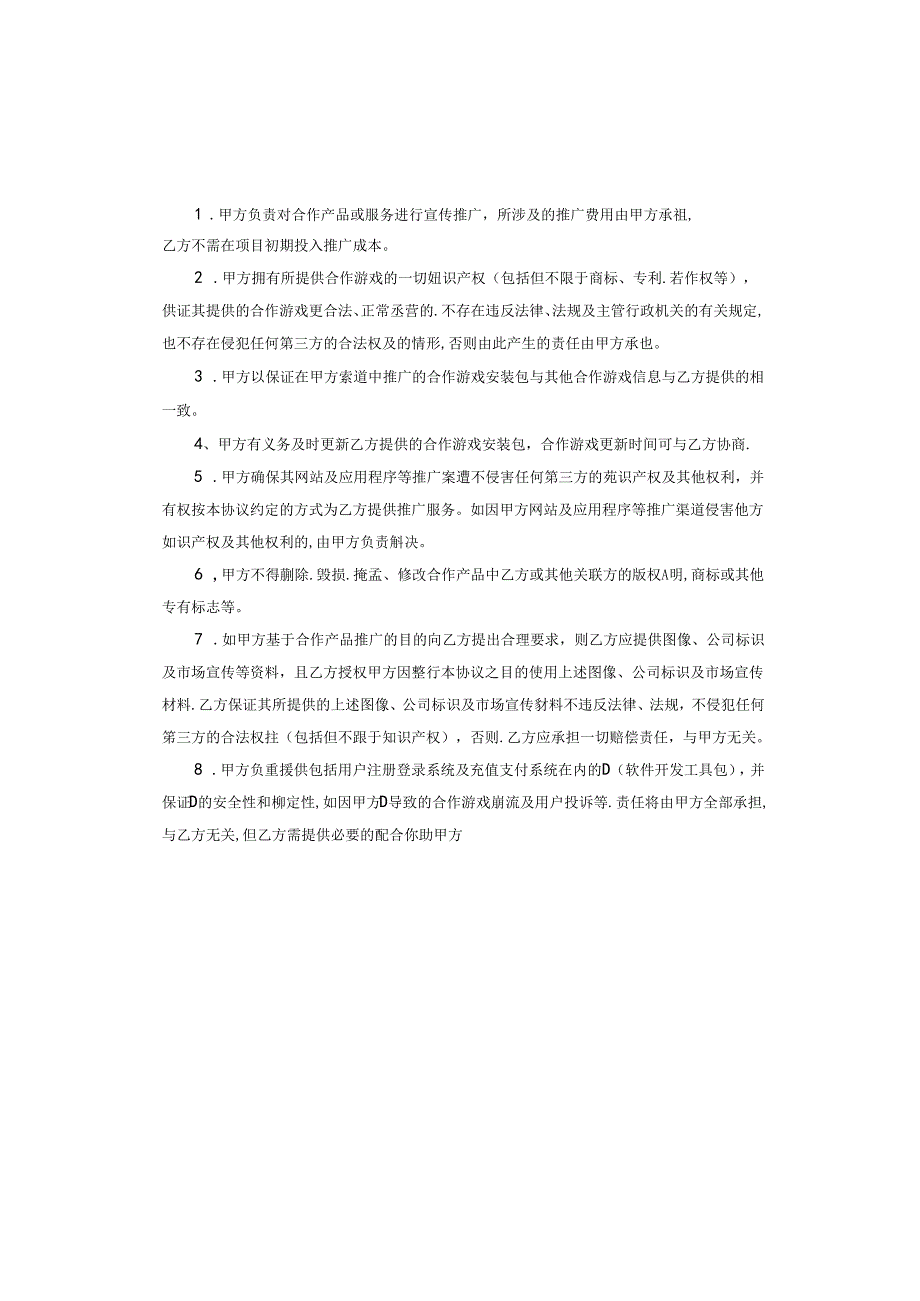 游戏联运中介服务协议书.docx_第2页