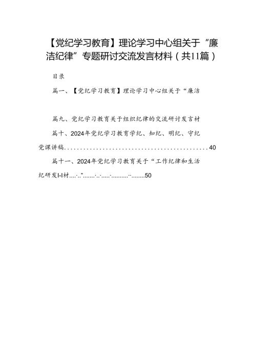 （11篇）【党纪学习教育】理论学习中心组关于“廉洁纪律”专题研讨交流发言材料模板.docx