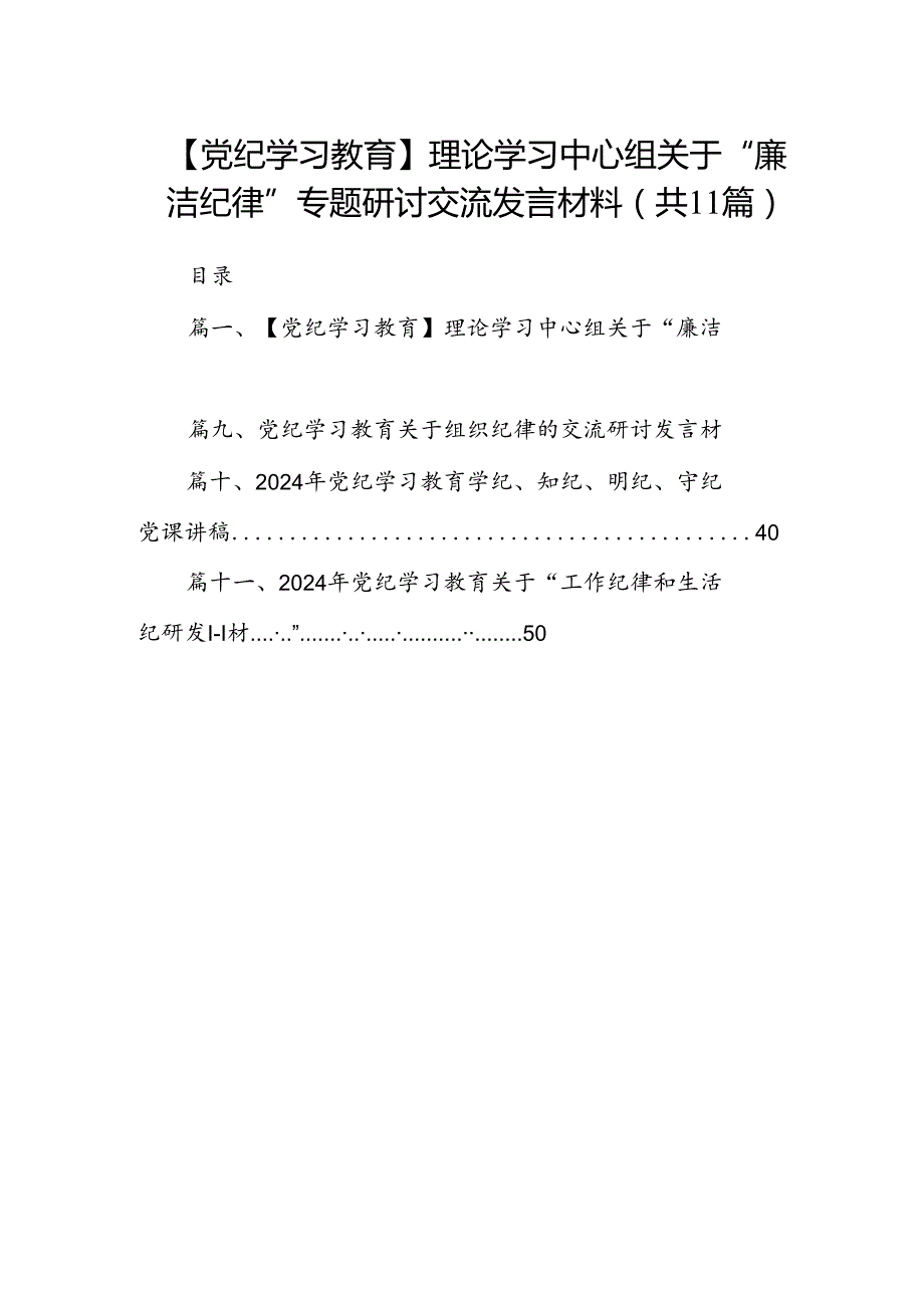 （11篇）【党纪学习教育】理论学习中心组关于“廉洁纪律”专题研讨交流发言材料模板.docx_第1页