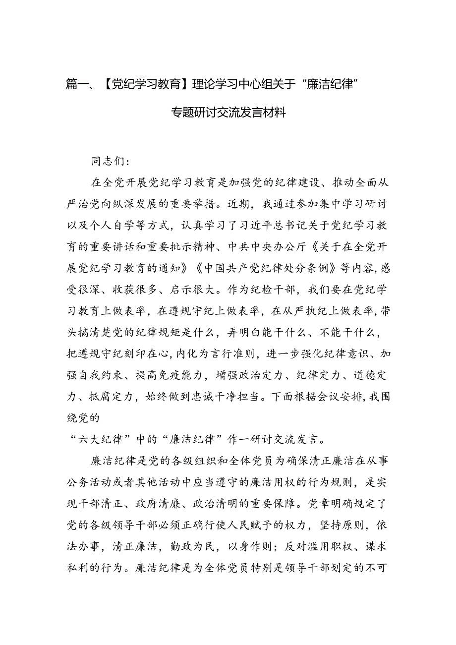 （11篇）【党纪学习教育】理论学习中心组关于“廉洁纪律”专题研讨交流发言材料模板.docx_第2页
