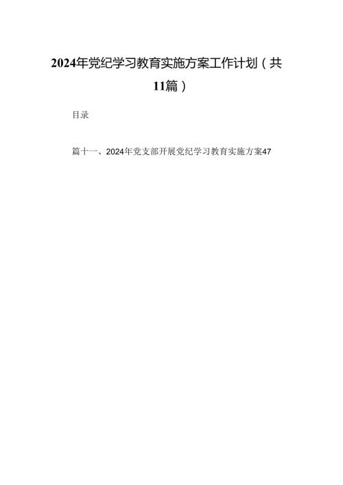 （11篇）2024年党纪学习教育实施方案工作计划优选.docx