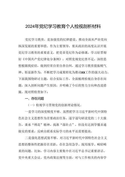 2024年党纪学习教育专题民主生活会专题检查发言材料八篇.docx