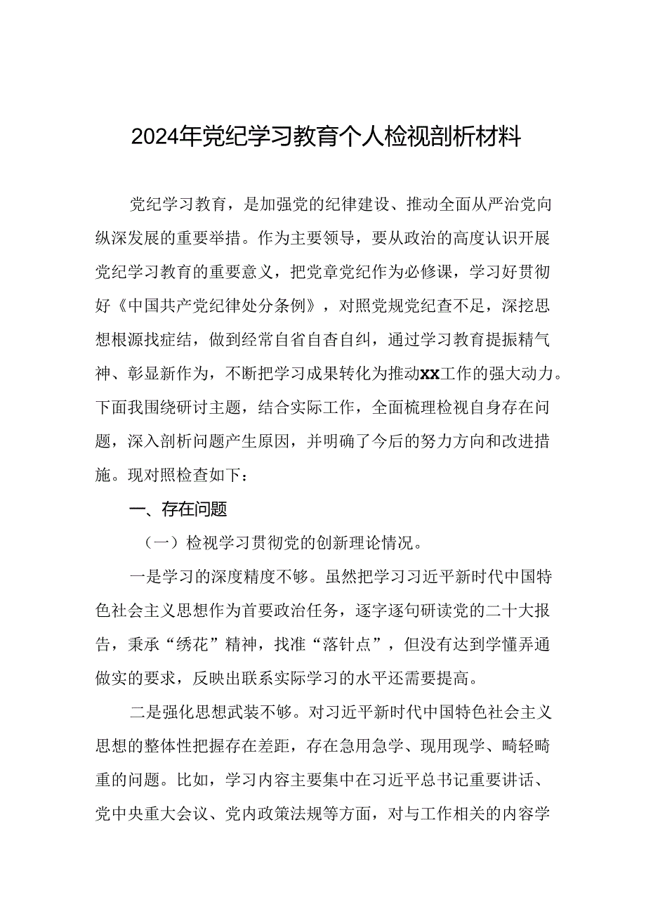 2024年党纪学习教育专题民主生活会专题检查发言材料八篇.docx_第1页