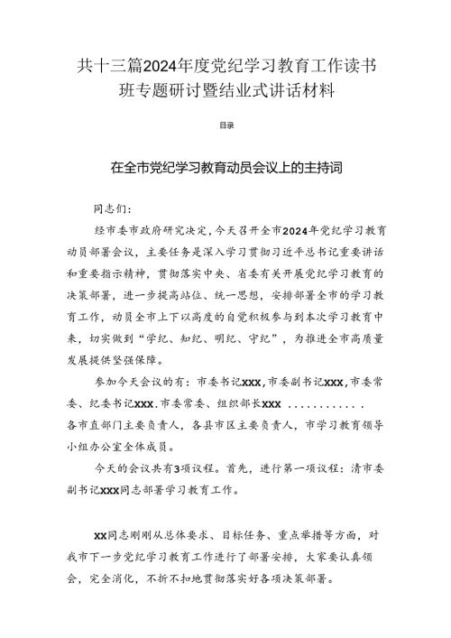 共十三篇2024党纪学习教育工作读书班专题研讨暨结业式讲话材料.docx