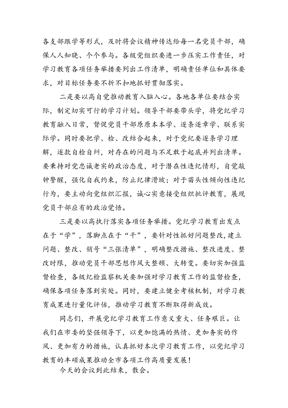 共十三篇2024党纪学习教育工作读书班专题研讨暨结业式讲话材料.docx_第3页