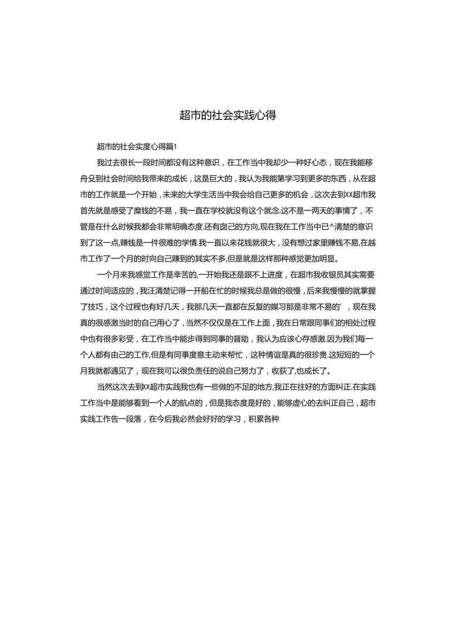 超市的社会实践心得.docx_第1页