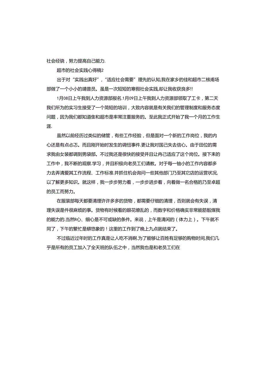 超市的社会实践心得.docx_第2页