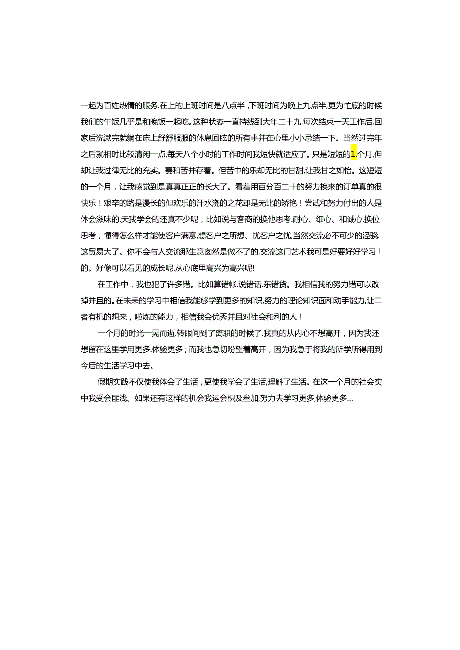 超市的社会实践心得.docx_第3页