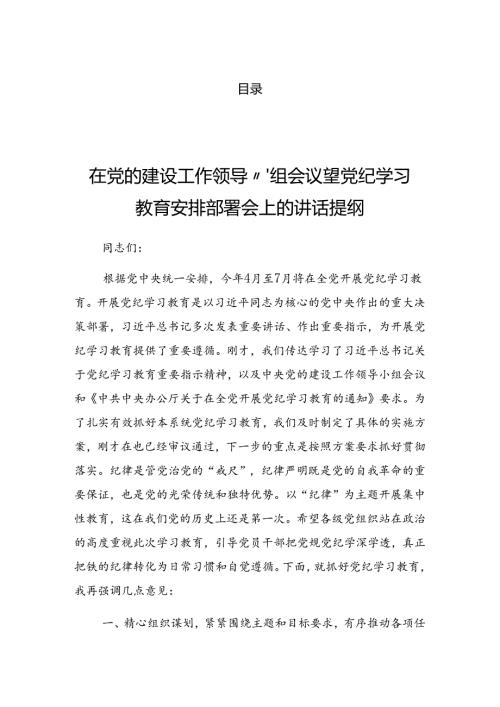 2024年党纪学习教育工作工作调度会的发言.docx