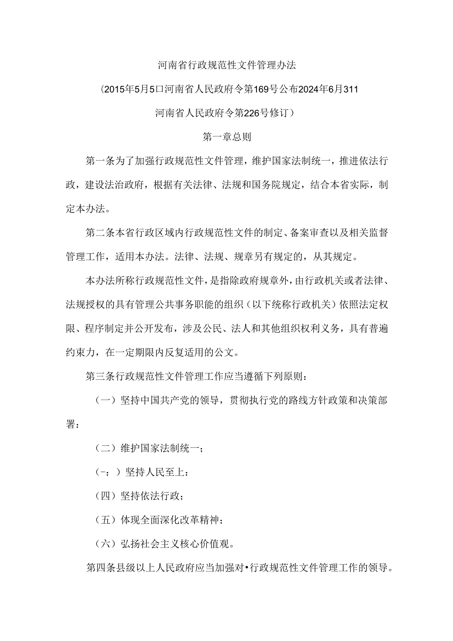 河南省行政规范性文件管理办法.docx_第1页