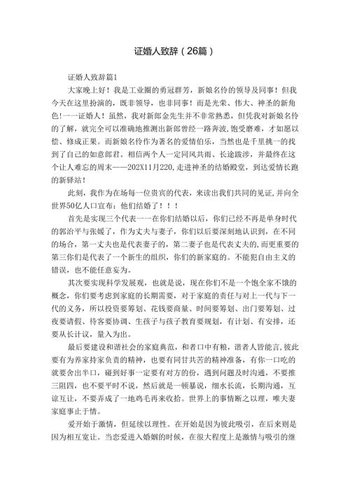 证婚人致辞（26篇）.docx
