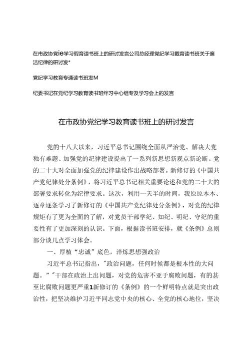 4篇 2024年在党纪学习专题读书班研讨交流会上的发言材料.docx
