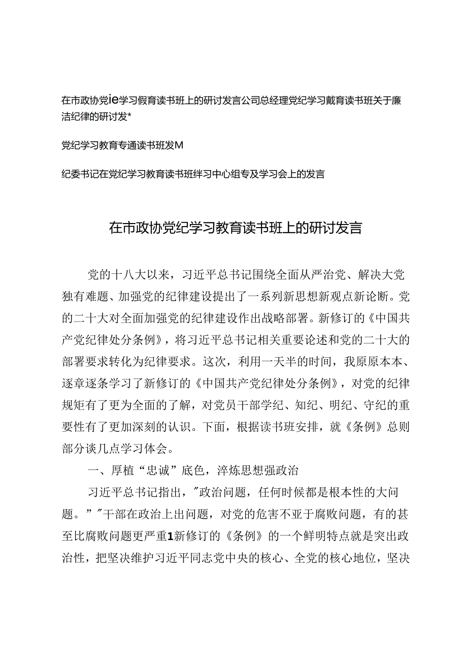 4篇 2024年在党纪学习专题读书班研讨交流会上的发言材料.docx_第1页