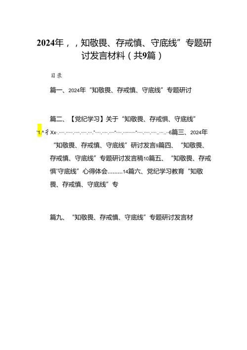 2024年“知敬畏、存戒慎、守底线”专题研讨发言材料（共9篇）.docx