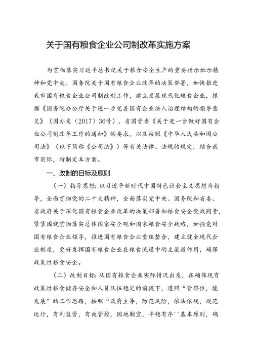 关于国有粮食企业公司制改革实施方案.docx