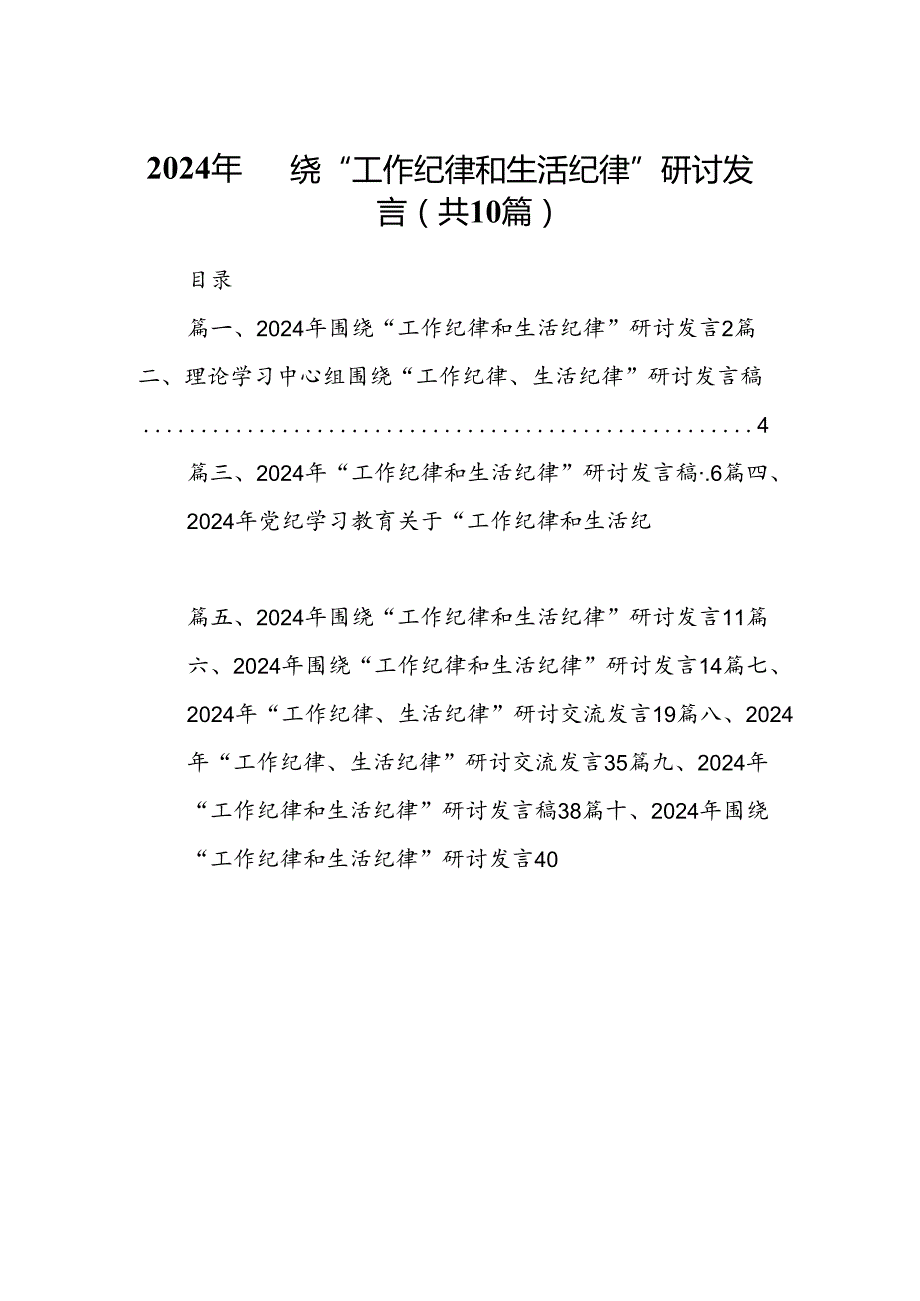 2024年围绕“工作纪律和生活纪律”研讨发言范文10篇（详细版）.docx_第1页