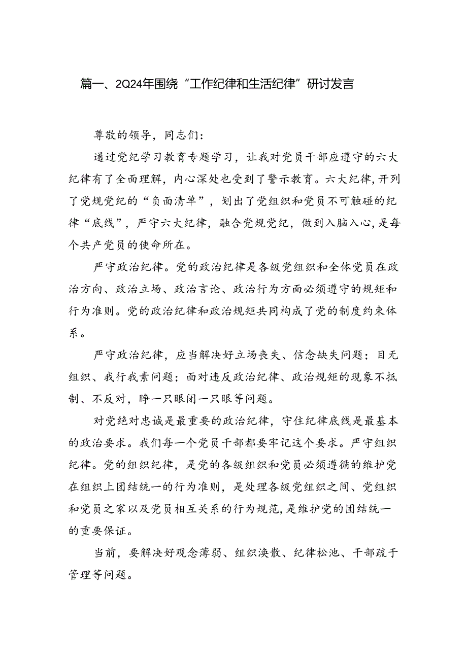 2024年围绕“工作纪律和生活纪律”研讨发言范文10篇（详细版）.docx_第2页