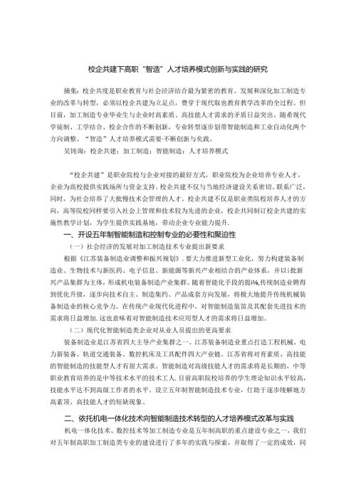 校企共建下高职“智造”人才培养模式创新与实践的研究 论文.docx