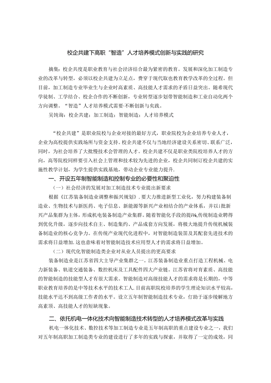 校企共建下高职“智造”人才培养模式创新与实践的研究 论文.docx_第1页