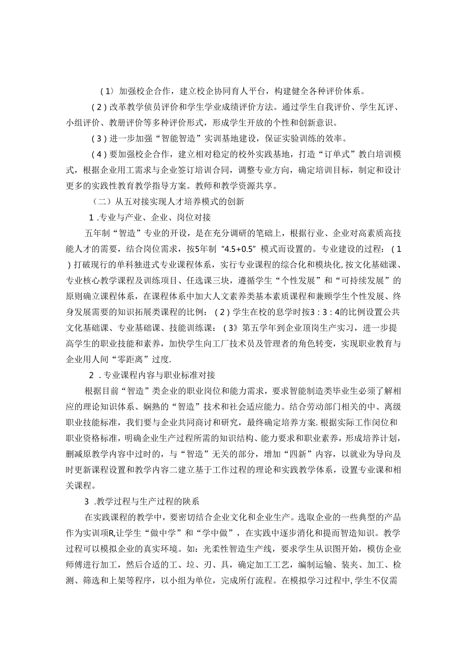 校企共建下高职“智造”人才培养模式创新与实践的研究 论文.docx_第3页
