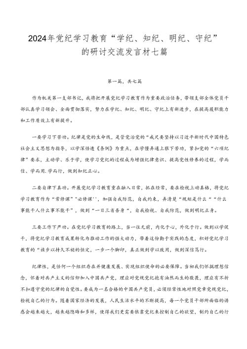 2024年党纪学习教育“学纪、知纪、明纪、守纪”的研讨交流发言材七篇.docx