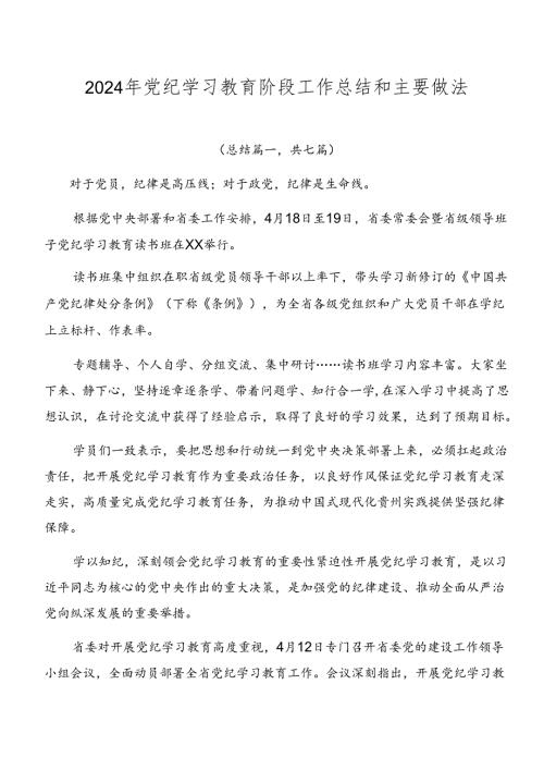 2024年党纪学习教育阶段工作总结和主要做法.docx