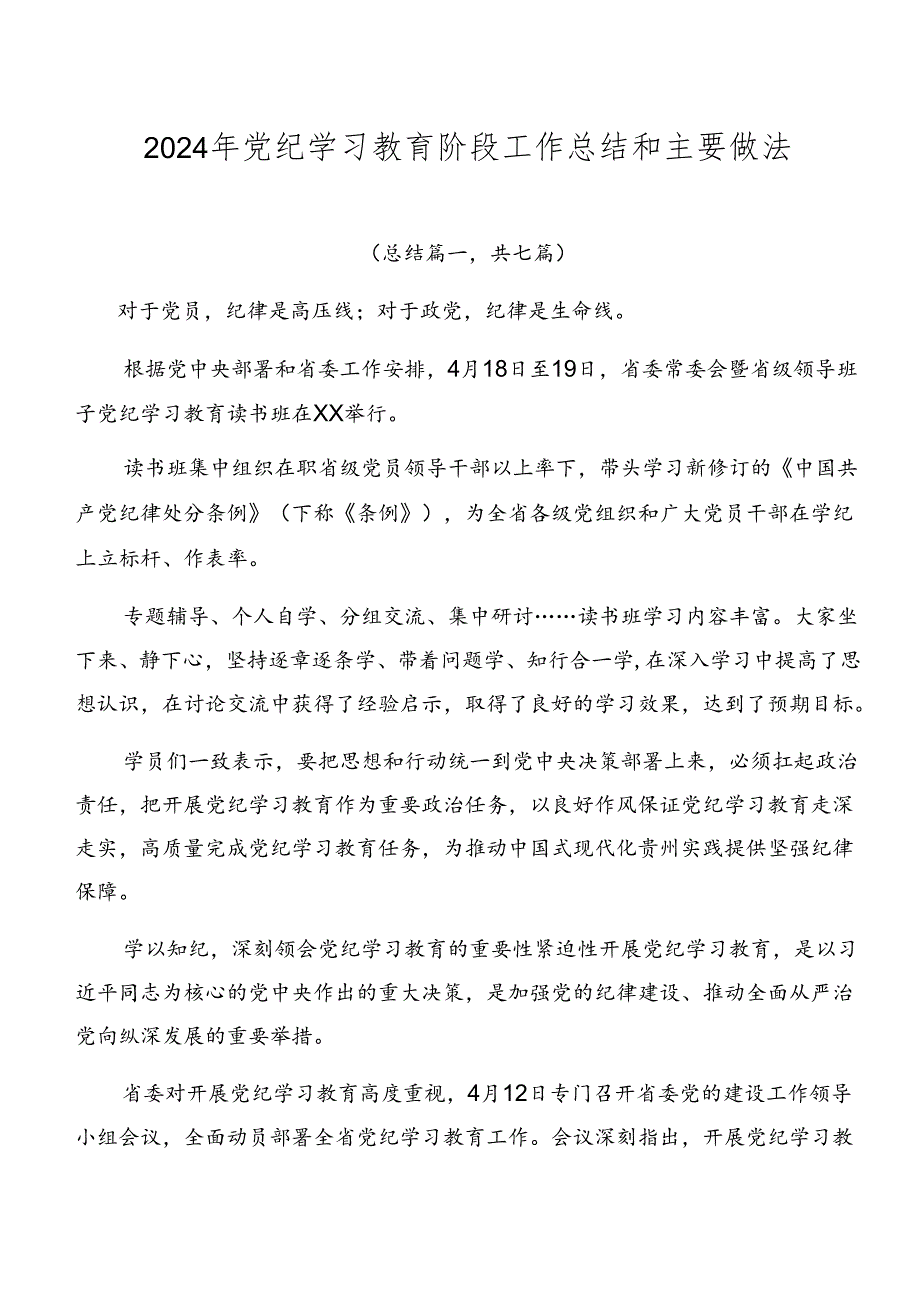 2024年党纪学习教育阶段工作总结和主要做法.docx_第1页
