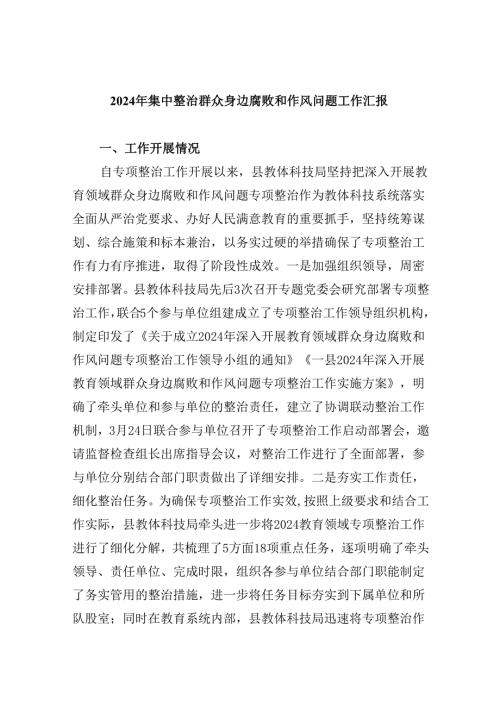 2024年集中整治群众身边腐败和作风问题工作汇报（共9篇）.docx