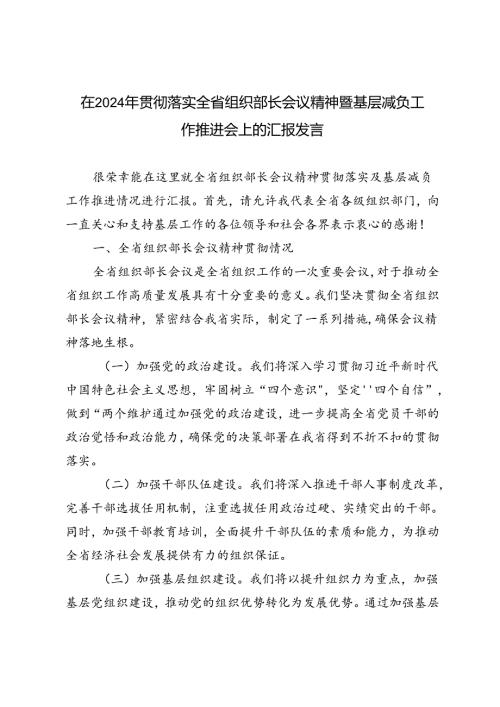 5篇 在2024年贯彻落实全省组织部长会议精神暨基层减负工作推进会上的汇报发言.docx