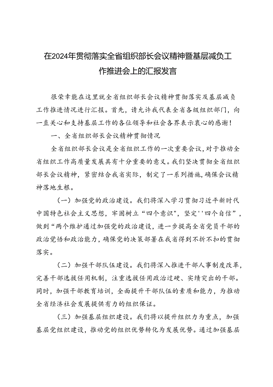 5篇 在2024年贯彻落实全省组织部长会议精神暨基层减负工作推进会上的汇报发言.docx_第1页