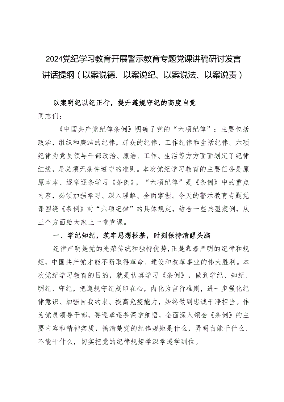（以案说德、以案说纪、以案说法、以案说责）2024党纪学习教育开展警示教育专题党课讲稿研讨发言讲话提纲.docx_第1页