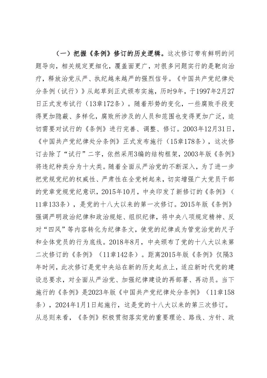 （以案说德、以案说纪、以案说法、以案说责）2024党纪学习教育开展警示教育专题党课讲稿研讨发言讲话提纲.docx_第2页