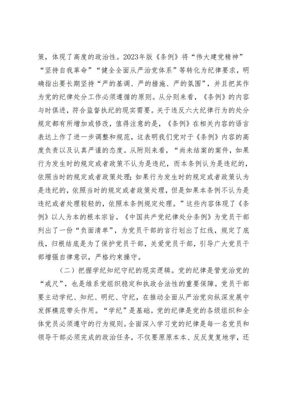 （以案说德、以案说纪、以案说法、以案说责）2024党纪学习教育开展警示教育专题党课讲稿研讨发言讲话提纲.docx_第3页